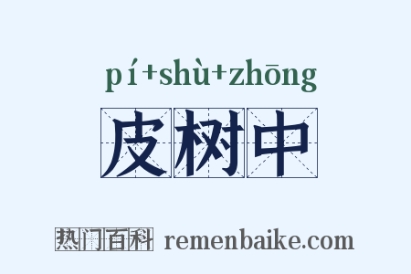 皮树中是什么意思的图片